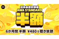 【夏休み直前 AWA STANDARD 半額キャンペーン】
