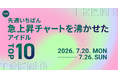 【先週いちばん急上昇チャートを沸かせたアイドルTOP10】