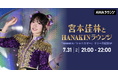 最新シングル『HANAKIN/シャニカマー』リリース記念 AWAラウンジで宮本佳林が生配信するスペシャルプログラムを開催