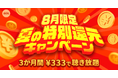 【AWA 8月限定  夏の特別還元キャンペーン】開催！