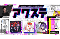 NUROJUNK/越後屋ときな/アイデスの3組が出演決定！生配信番組「アワステ」第80回が開催！