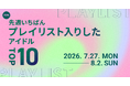 【先週いちばんプレイリスト入りしたアイドルTOP10】