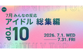 【7月総集編】AWA独自のアイドルランキングを公開!!
