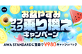 【お盆やすみサブスク乗り換えキャンペーン】