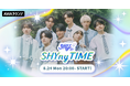 ボーイズグループ・SHYによるAWAラウンジ新レギュラー番組！『SHYの！SHYny TIME』 8/24(月)20:00〜スタート！