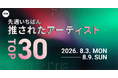 【先週いちばん推されたアーティストTOP30】