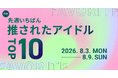 【先週いちばん推されたアイドルTOP10】