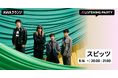 新曲「見知らぬ糸」リリース記念！スピッツ特集リスニングパーティーをAWAラウンジで開催！