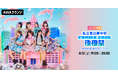 私立恵比寿中学のメンバーが生出演 AWAラウンジで恒例野外ライブ「FAMIEN 2026」を振り返るスペシャルプログラムを開催