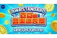 【真夏の音楽還元祭】AWA STANDARD ワンコインキャンペーン開催!!
