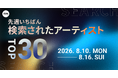 【先週いちばん検索されたアーティストTOP30】