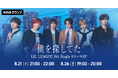 6th Single「僕を探してた / LOCA」リリース記念！AWAラウンジでLIL LEAGUEメンバーによるスペシャルプログラムを開催