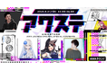 妃那子/月深ツキ/R Sound Designの3組が出演決定！生配信番組「アワステ」第81回が開催！