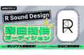 ランキング1位にオリジナル楽曲提供！R Sound Design楽曲提供オーディション開催！