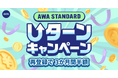 【AWA STANDARDユーターンキャンペーン】