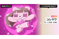 5th Mini Al『PINK BEARS』リリース記念！限定ボイスもオンエアするコレサワ特集リスニングパーティーをAWAラウンジで初開催！