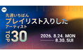 【先週いちばんプレイリスト入りしたアーティストTOP30】