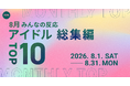 【8月総集編】AWA独自のアイドルランキングを公開!!