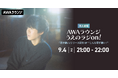 新曲「夏が嫌い」リリース記念！AWAラウンジで上野大樹が生登場するスペシャルプログラムが決定