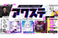 星影ラピス/比羽沢れいら/まりなすの3組が出演決定！生配信番組「アワステ」第82回が開催！
