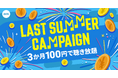 【LAST SUMMER CAMPAIGN】3か月100円で聴き放題!!
