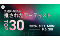 【先週いちばん推されたアーティストTOP30】