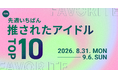 【先週いちばん推されたアイドルTOP10】