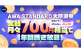 AWA STANDARD大感謝祭 年間プランキャンペーン