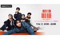ファーストアルバム『CURVE』リリース記念！AWAラウンジでWILD BLUEメンバーによるスペシャルプログラムを開催