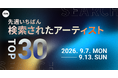 【先週いちばん検索されたアーティストTOP30】