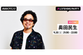 『MTRYツアー2026“春 Ooh La La”＠ 昭和女子大学 人見記念講堂』 リリース記念！限定ボイスもオンエアする奥田民生特集リスニングパーティーをAWAラウンジで開催