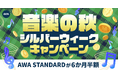 【音楽の秋 シルバーウィークキャンペーン】