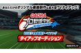 GAORAプロ野球中継 (ファイターズ)2027年度年間テーマソングタイアップオーディション