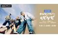 13th Single 『Lovey-Dovey』 リリース &amp; デビュー6周年記念！AWAラウンジでOWVメンバーによるスペシャルプログラムを開催