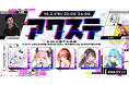 こまいぬ/柚鳥ペケ/愛芽乃るう/美琴/海色せあの5組が出演決定！生配信番組「アワステ」第84回が開催！