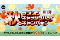 第一弾 秋のサブスクキャッシュバックキャンペーン