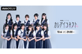 アイドルグループ・可憐なアイボリーによるAWAラウンジ新レギュラー番組！『カレアイコネクト』 10/6(火)21:00〜スタート！初回はメンバー11名全員出演！