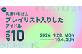 【先週いちばんプレイリスト入りしたアイドルTOP10】