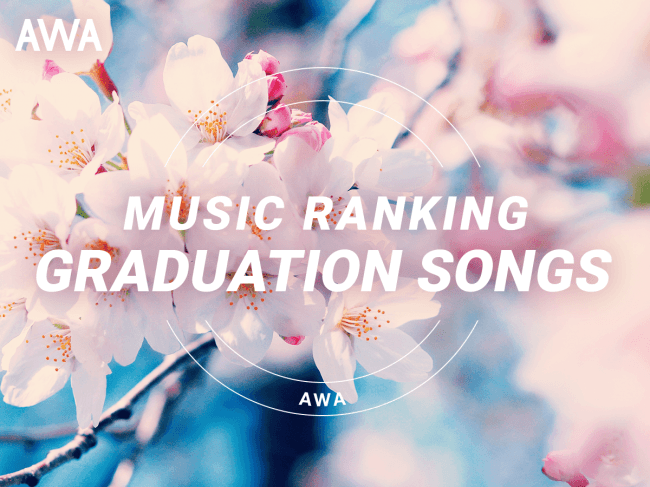 新たな旅立ちを彩る卒業ソング 最も愛された曲はexile 道 Awa が プレイリスト採用楽曲ランキング 卒業編 を発表 Awa株式会社のプレスリリース