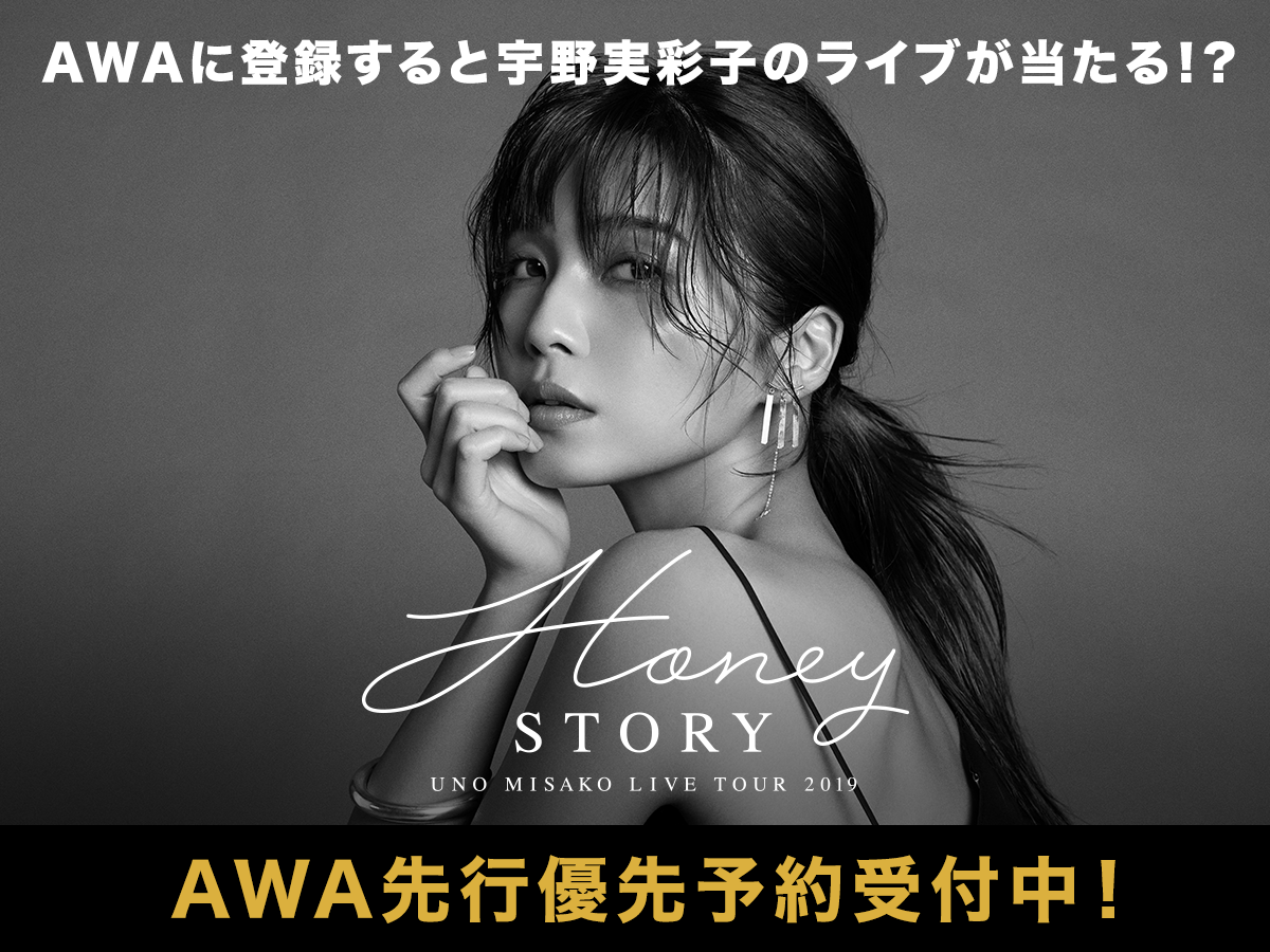 Awa会員限定 宇野実彩子 Uno Misako Live Tour 19 Honey Story ライヴチケットの先行優先予約受付を開始 Awa株式会社のプレスリリース