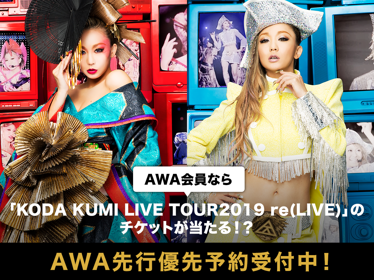 Awa会員限定 倖田來未 Koda Kumi Live Tour 19 Relive ライヴ チケットの先行優先予約受付を開始 Awa株式会社のプレスリリース