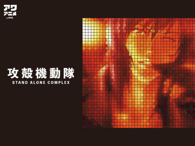 攻殻機動隊 STAND ALONE COMPLEX(S.A.C.)』シリーズ関連楽曲を一挙配信