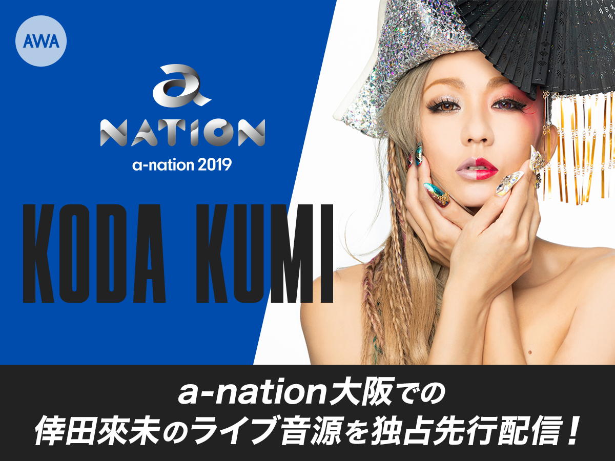 A Nation19 大阪公演での倖田來未ライヴ音源を独占先行配信 Awa株式会社のプレスリリース