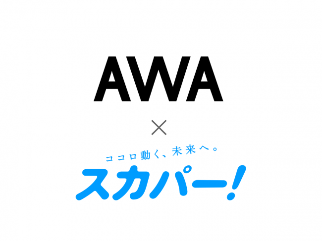 スカパー 利用者に向けて定額制音楽ストリーミングサービス Awa の販売提供を開始 Awa株式会社のプレスリリース