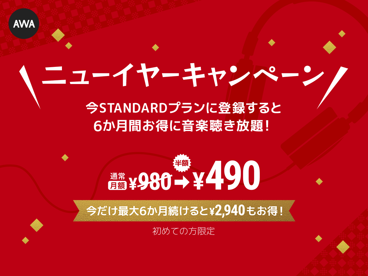 今だけ6か月間半額 ニューイヤーキャンペーンを開催 月額980円が最大6か月間毎月490円に Awa株式会社のプレスリリース