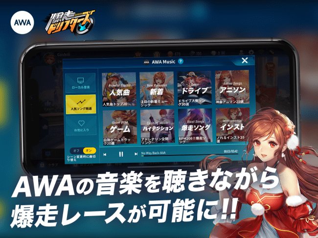 Awa が初となるゲームとコラボレーション Tencent社の提供する新感覚ドリフトスピードゲーム 爆走ドリフターズ と機能連携を開始 Awa株式会社のプレスリリース