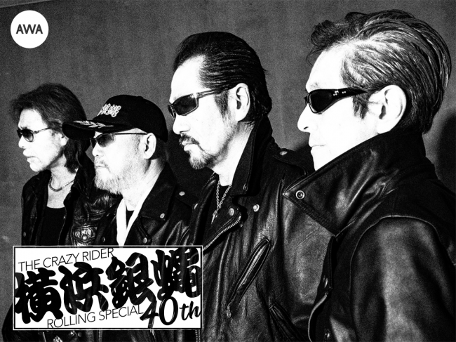結成40周年を迎えた横浜銀蝿40th名義のオリジナル&ベスト盤『ぶっ 