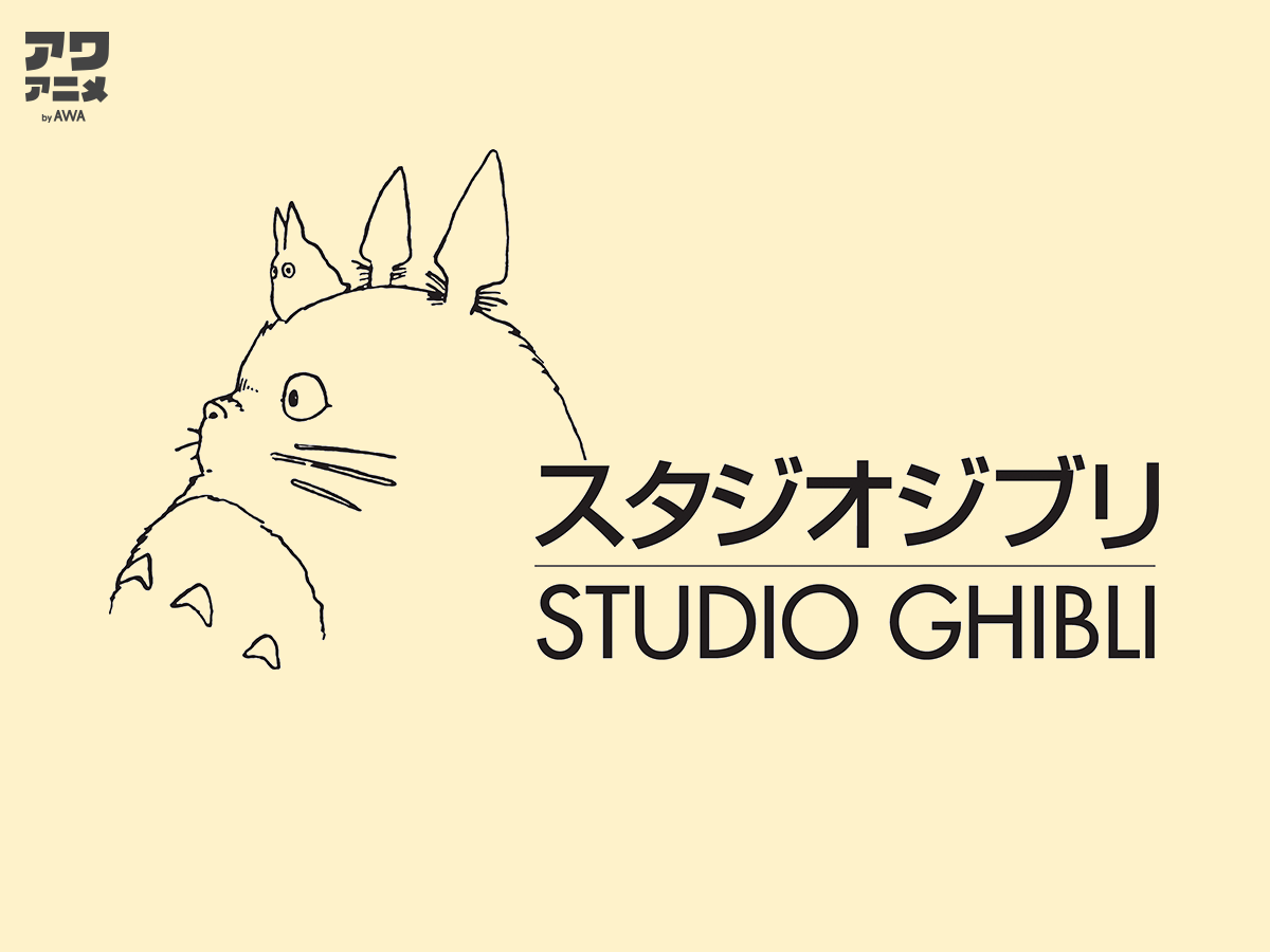 風の谷のナウシカ 君をのせて さんぽ などのスタジオジブリ関連楽曲を Awa で配信開始 Awa株式会社のプレスリリース