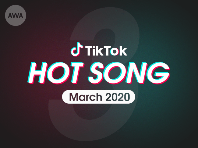 Tiktokで話題の楽曲 Hot Song 3月度版プレイリストを Awa で公開 Awa株式会社のプレスリリース