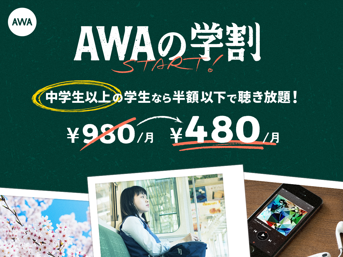 Awaが月額480円の新プラン 学生プラン をスタート Awa株式会社のプレスリリース